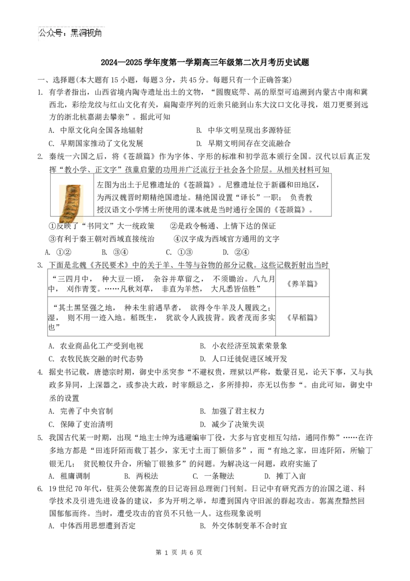 天津市第二十五中学2024-2025学年高三上学期第二次月考历史试题_2024-2025高三（6-6月题库）_2024年12月试卷_1223天津市第二十五中学2024-2025学年高三上学期第二次月考（12月）试题