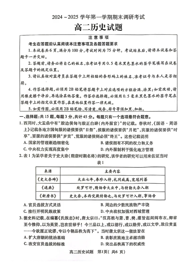 江苏省连云港市2024-2025学年第一学期期末调研考试高二历史试题_2024-2025高二（7-7月题库）_2025年03月试卷_0311江苏省连云港市2024-2025学年高二上学期期末考试