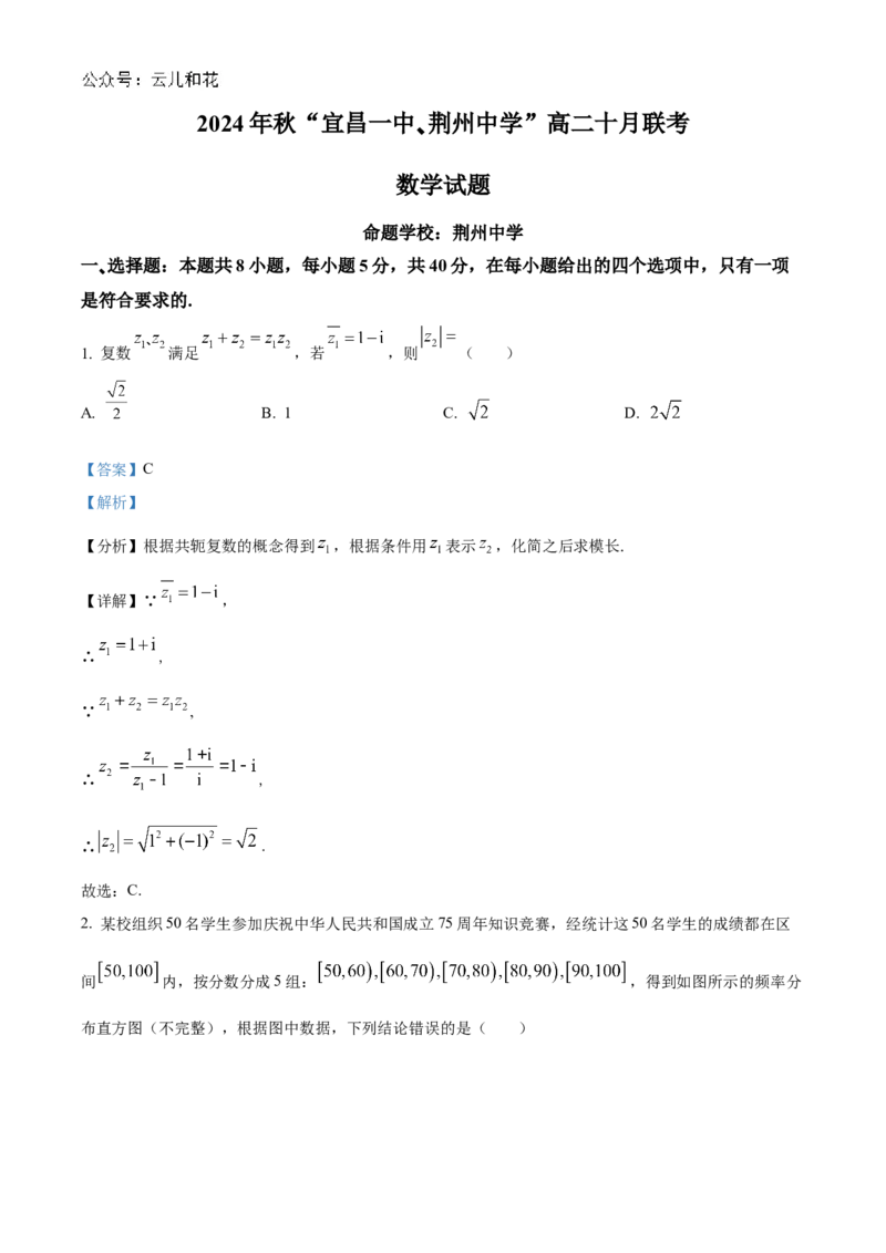 湖北省宜昌市第一中学、荆州中学2024-205学年高二上学期十月联考数学试卷Word版含解析_2024-2025高二（7-7月题库）_2024年11月试卷
