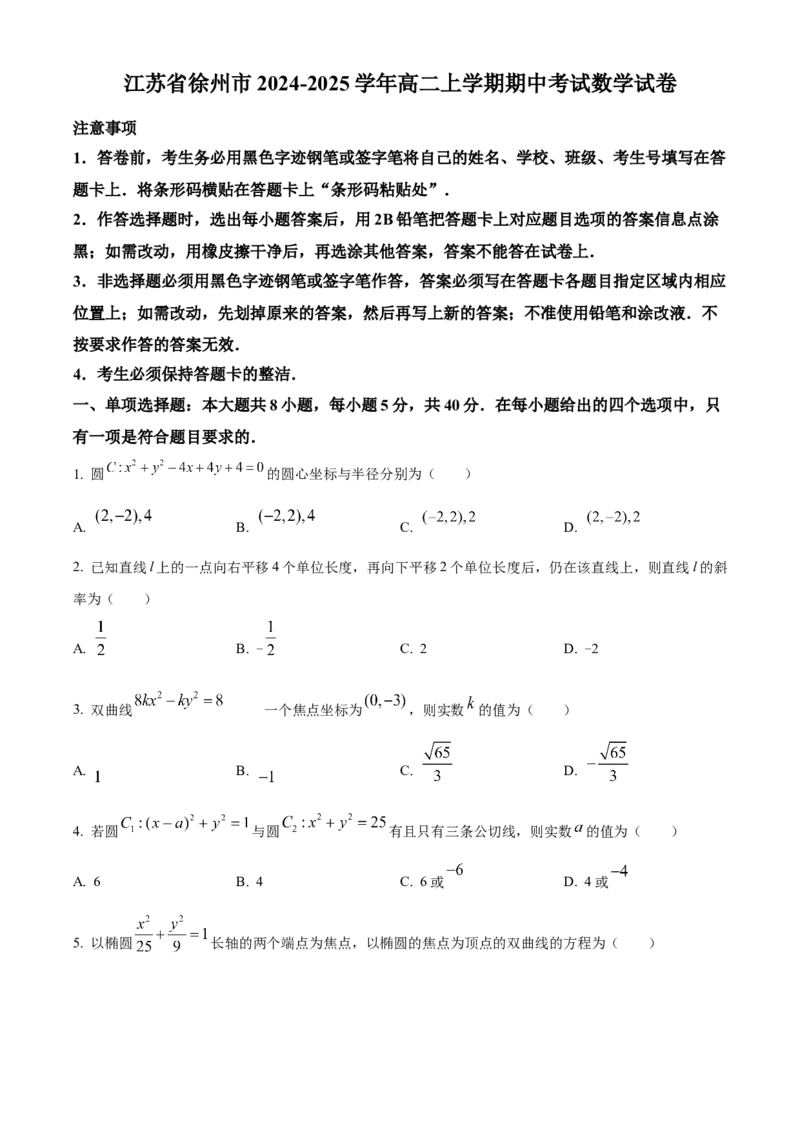 江苏省徐州市2024-2025学年高二上学期期中考试数学试卷Word版无答案_2024-2025高二（7-7月题库）_2024年12月试卷_1214江苏省徐州市2024-2025学年高二上学期期中考试