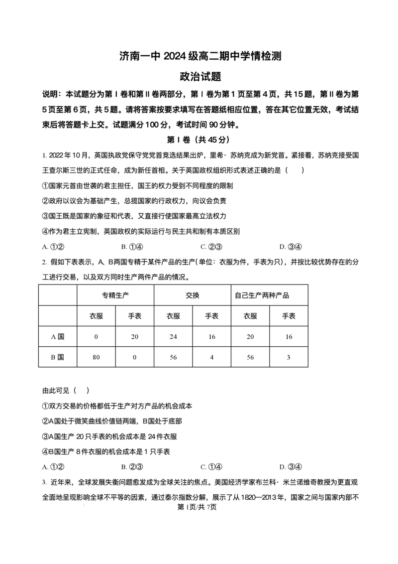 山东省济南第一中学2025-2026学年高二上学期11月期中考试政治试题（等级考）含答案_251218山东省济南第一中学2025-2026学年高二上学期期中学情检测