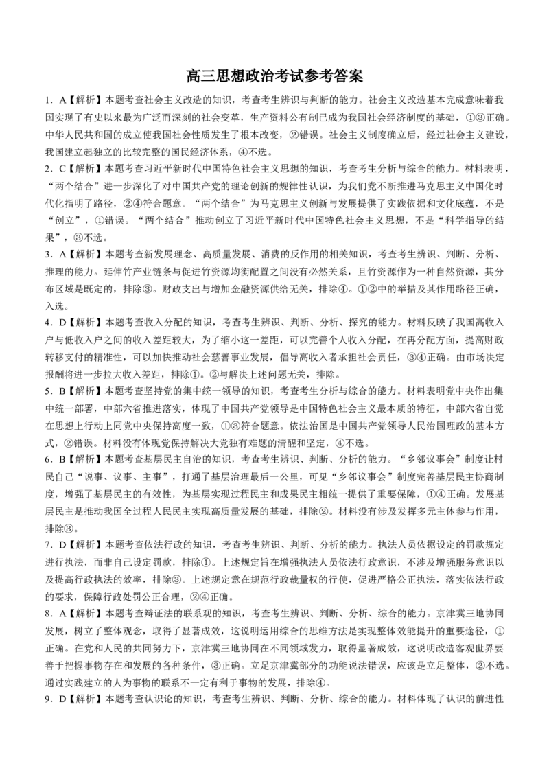 金太阳2024届高三5月大联考政治试题+答案(1)_2024年5月_025月合集_2024届金太阳高三5月大联考