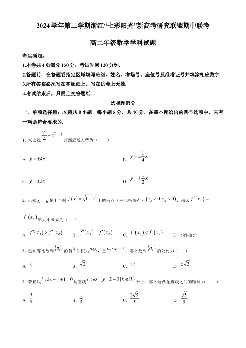 浙江省&ldquo;七彩阳光&rdquo;新高考研究联盟2024-2025学年高二下学期期中联考数学试题（含部分答案）_2024-2025高二（7-7月题库）_2025年05月试卷