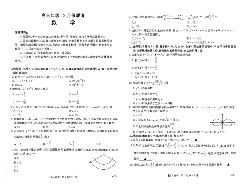 河北省保定市十县一中2024-2025学年高三上学期12月联考试题数学含解析_2024-2025高三（6-6月题库）_2024年12月试卷_1224河北省保定市2025届高三上学期12月金太阳联考（24-193C）