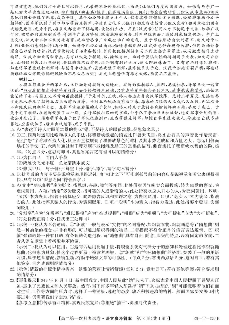 26-T-055B-语文da_2025年10月高二试卷_251010吉林省四平市实验中学2025-2026学年高二上学期9月月考