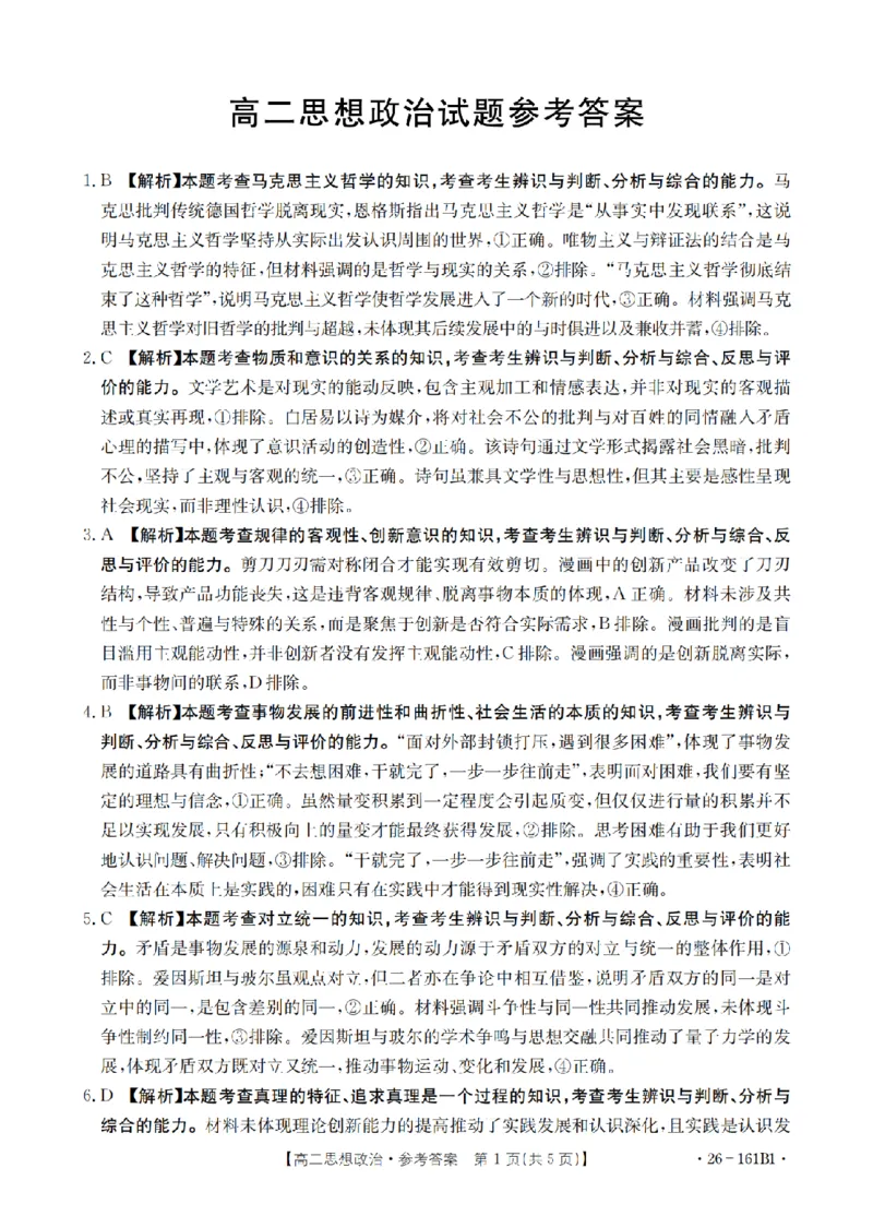 安徽省2025-2026学年高二上学期12月月考（26-161B）政治答案_2024-2025高二（7-7月题库）_2026年1月高二_260108金太阳&middot;安徽省2025-2026学年高二上学期12月月考（26-161B）（全）