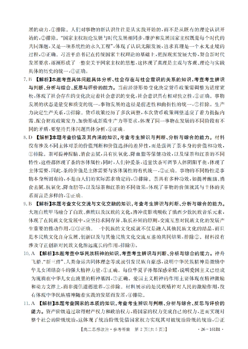 安徽省2025-2026学年高二上学期12月月考（26-161B）政治答案_2024-2025高二（7-7月题库）_2026年1月高二_260108金太阳&middot;安徽省2025-2026学年高二上学期12月月考（26-161B）（全）