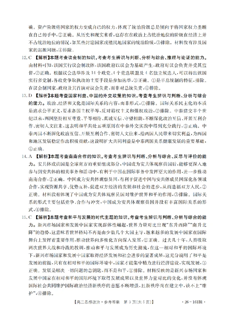 安徽省2025-2026学年高二上学期12月月考（26-161B）政治答案_2024-2025高二（7-7月题库）_2026年1月高二_260108金太阳&middot;安徽省2025-2026学年高二上学期12月月考（26-161B）（全）