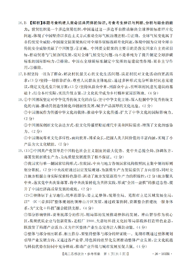 安徽省2025-2026学年高二上学期12月月考（26-161B）政治答案_2024-2025高二（7-7月题库）_2026年1月高二_260108金太阳&middot;安徽省2025-2026学年高二上学期12月月考（26-161B）（全）