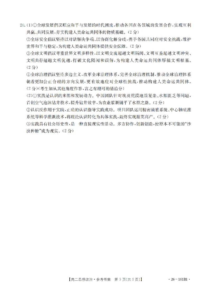 安徽省2025-2026学年高二上学期12月月考（26-161B）政治答案_2024-2025高二（7-7月题库）_2026年1月高二_260108金太阳&middot;安徽省2025-2026学年高二上学期12月月考（26-161B）（全）