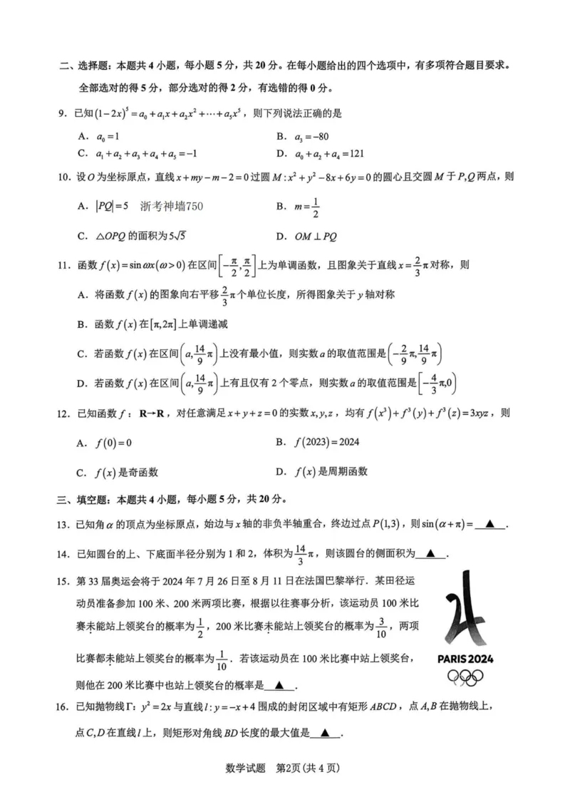 数学卷-2311宁波一模(1)_2023年11月_0211月合集_2024届浙江省宁波市高三上学期选考模拟考试（宁波一模）_浙江省宁波市2024届高三上学期选考模拟考试（宁波一模）数学