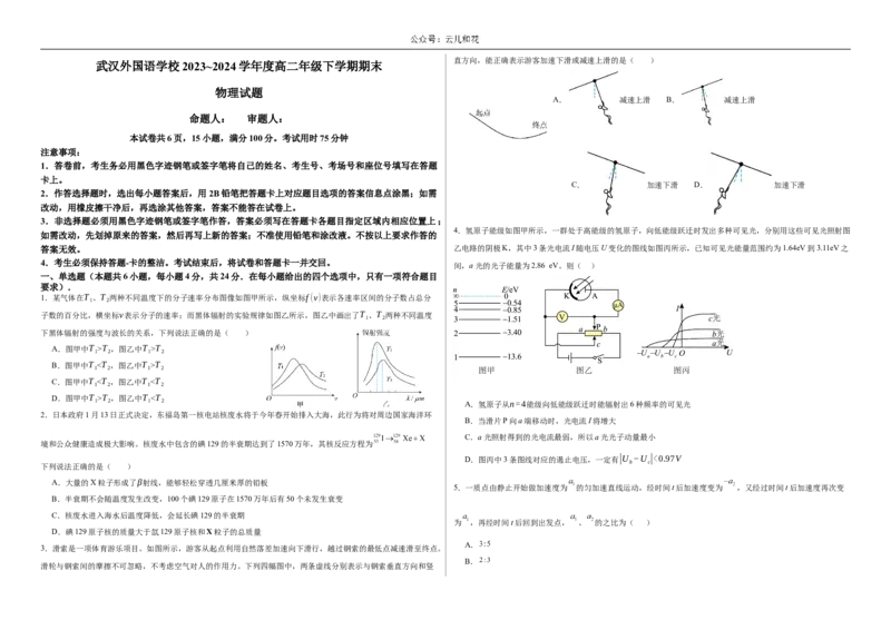湖北省武汉市武汉外国语学校2023-2024学年高二下学期期末考试物理试卷Word版含答案_2024-2025高二（7-7月题库）_2024年07月试卷_0723湖北省武汉外国语学校2023-2024学年高二下学期期末考试
