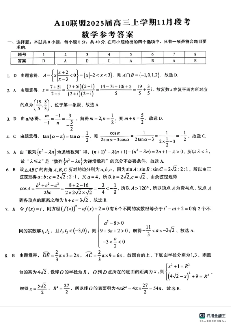 A10联盟2025届高三上学期11月份段考数学试卷答案_2024-2025高三（6-6月题库）_2024年11月试卷_1116安徽A10联盟2025届高三上学期11月段考（全科）