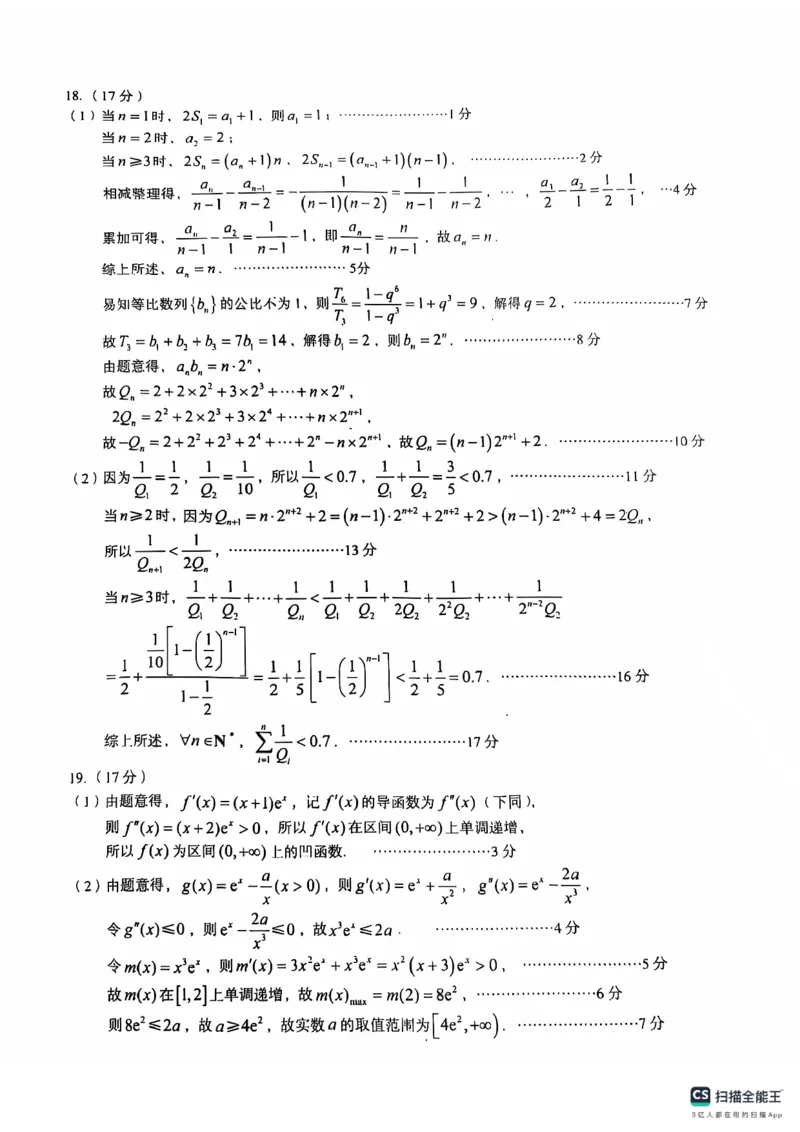 A10联盟2025届高三上学期11月份段考数学试卷答案_2024-2025高三（6-6月题库）_2024年11月试卷_1116安徽A10联盟2025届高三上学期11月段考（全科）