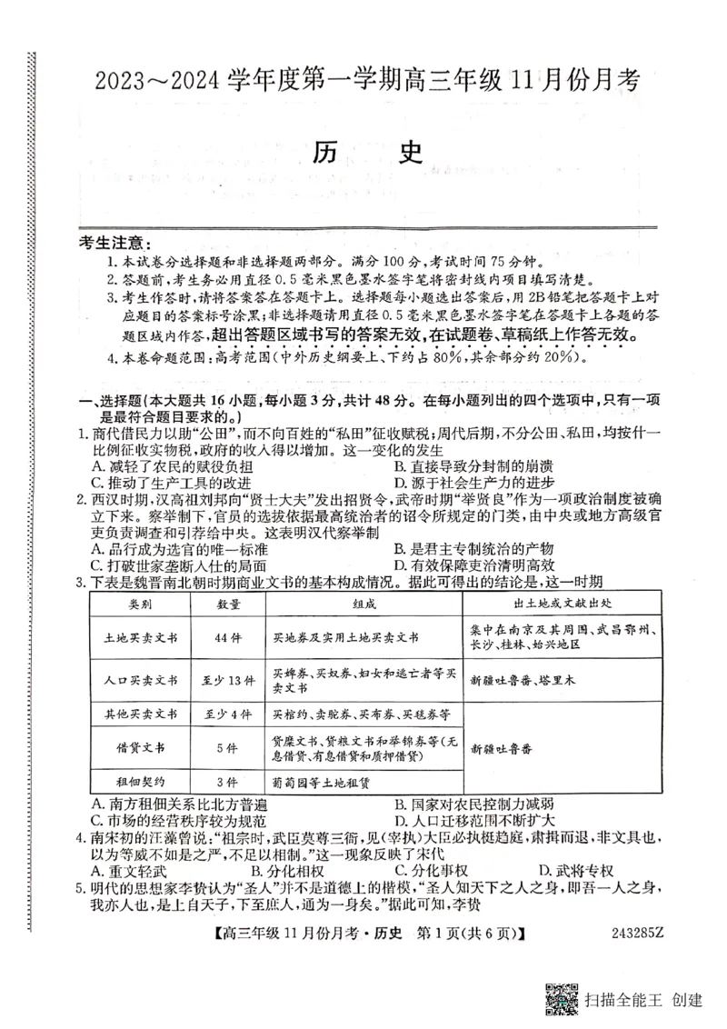 河北省沧州市东光县等三县联考2023-2024学年高三上学期11月月考历史(1)_2023年11月_0211月合集_2024届河北省沧州市东光县等三县联考高三上学期11月月考