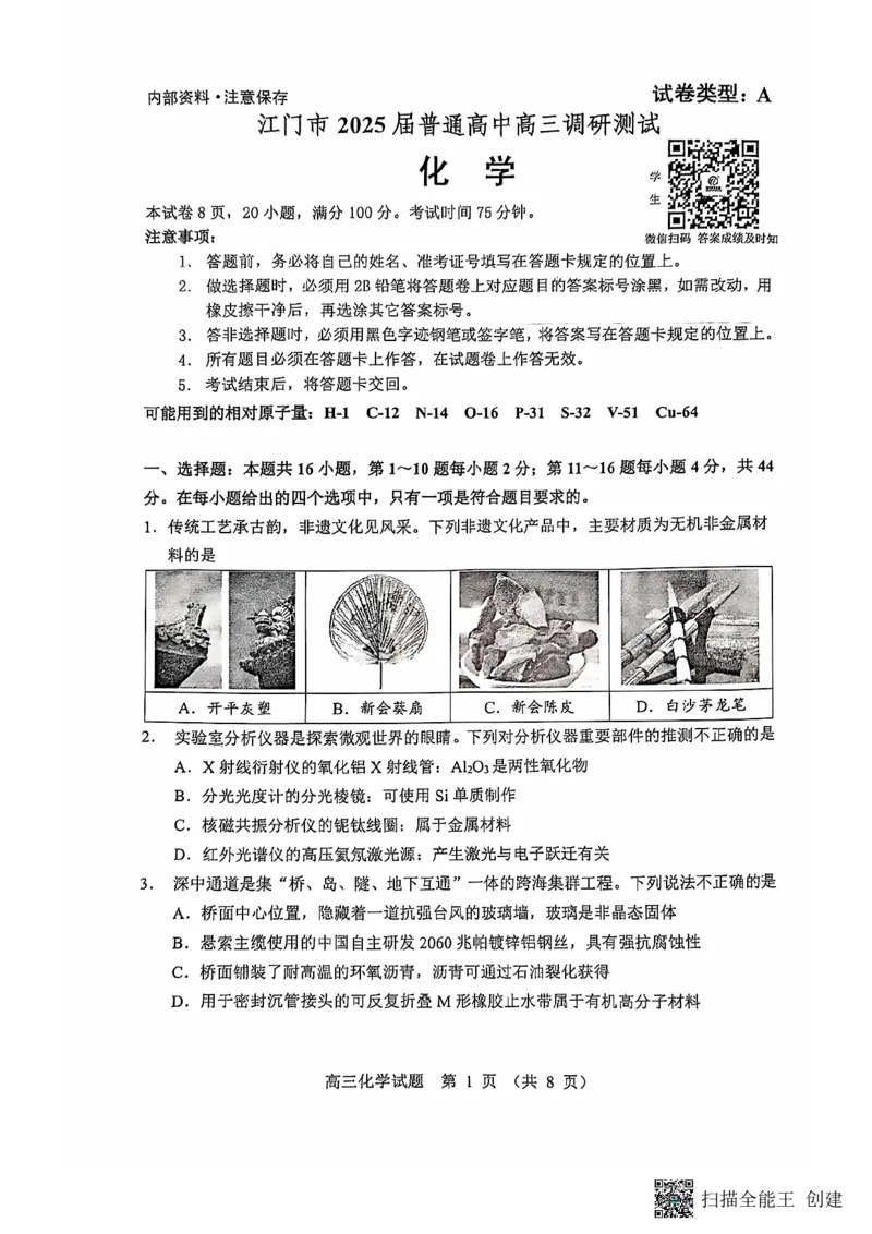 广东省江门市2025届高三上学期10月调研测试化学试题_2024-2025高三（6-6月题库）_2024年10月试卷_1027广东省江门市2025届高三上学期10月调研考试