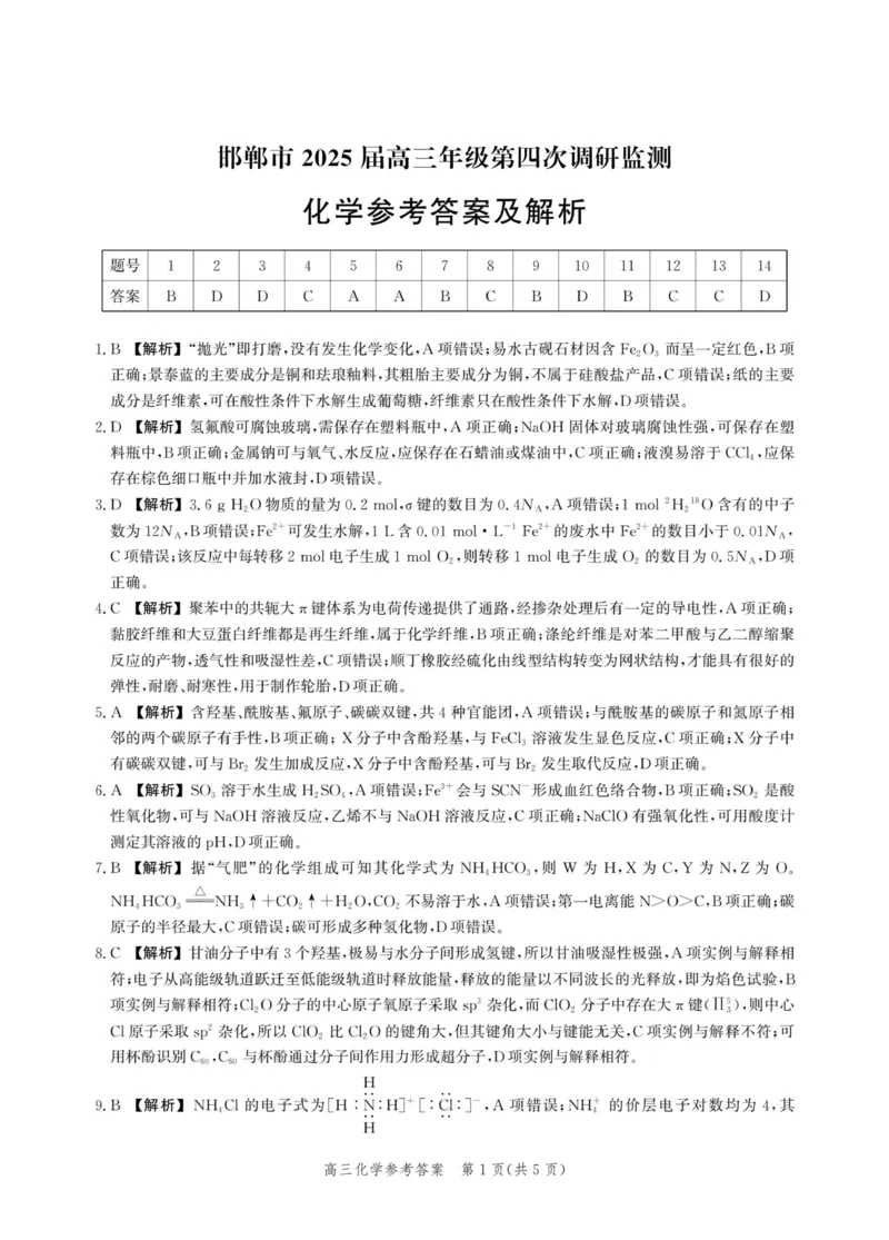 河北省邯郸市2025届高三年级第四次调研监测化学答案_2024-2026高三（6-6月题库）_2025年04月试卷_0429河北省邯郸市2025届高三年级第四次调研监测（全科）