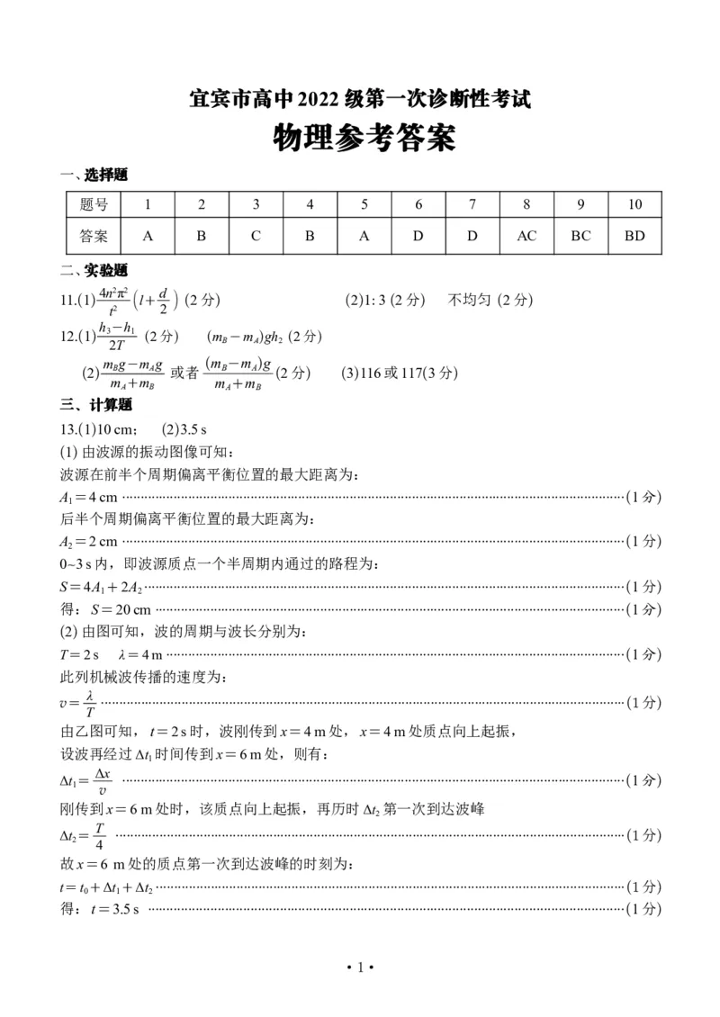 四川省宜宾市2025届高三第一次诊断性考试物理答案_2024-2025高三（6-6月题库）_2024年11月试卷_1124四川省宜宾市2025届高三第一次诊断性考试（全科）