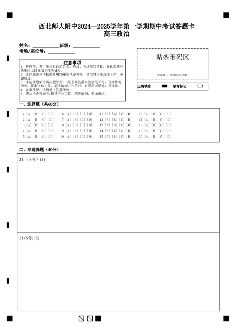 最终版西北师大附中2024&mdash;2025学年第一学期期中考试答题卡高三政治_2024-2025高三（6-6月题库）_2024年12月试卷_1210甘肃省西北师范大学附属中学2024-2025学年高三上学期期中考试
