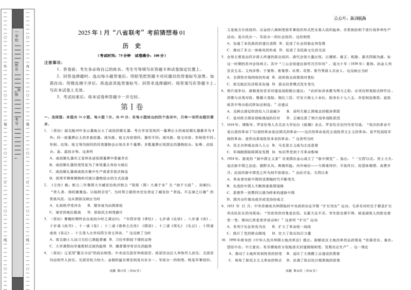 历史考前猜想卷01（考试版A3）_2024-2025高三（6-6月题库）_2024年12月试卷_12072025届&ldquo;八省联考&rdquo;考前猜想卷_历史01-2025年1月&ldquo;八省联考&rdquo;考前猜想卷