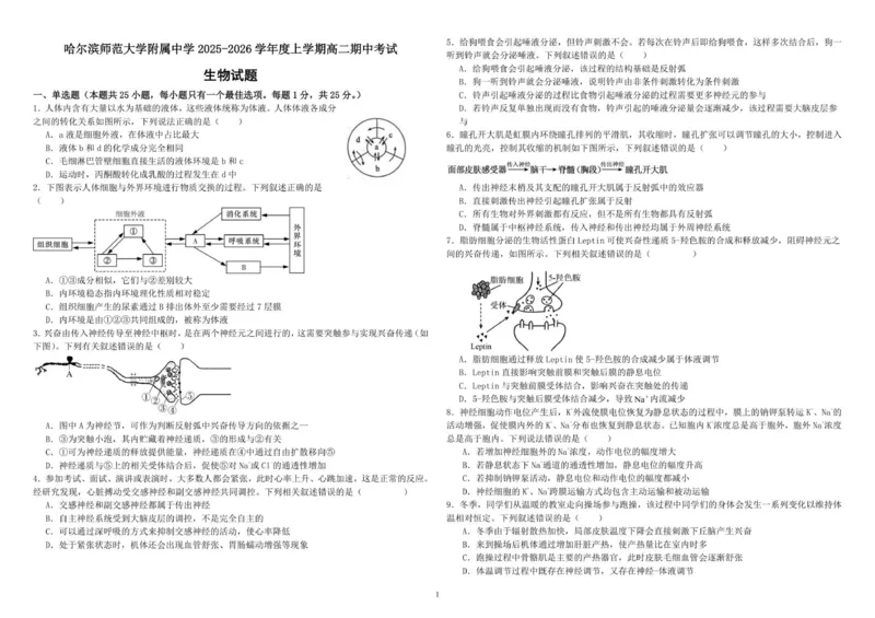 哈师大附中高二上期中考试生物试题_251210黑龙江省哈尔滨市师范大学附属中学2025-2026学年高二上学期期中考试（全）