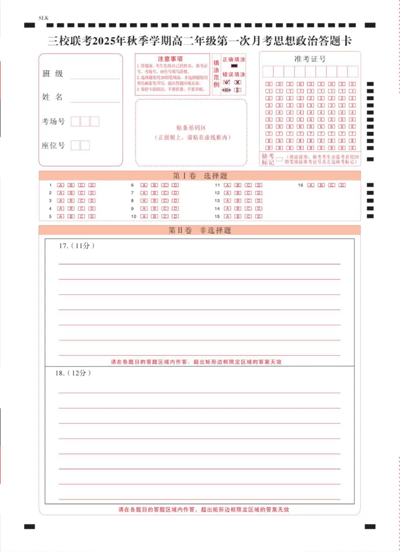 三校联考2025年秋季学期高二年级第一次月考政治-答题卡（正）-曲_2025年10月高二试卷_251014云南省昭通市镇雄县三校2025-2026学年高二上学期第一次月考