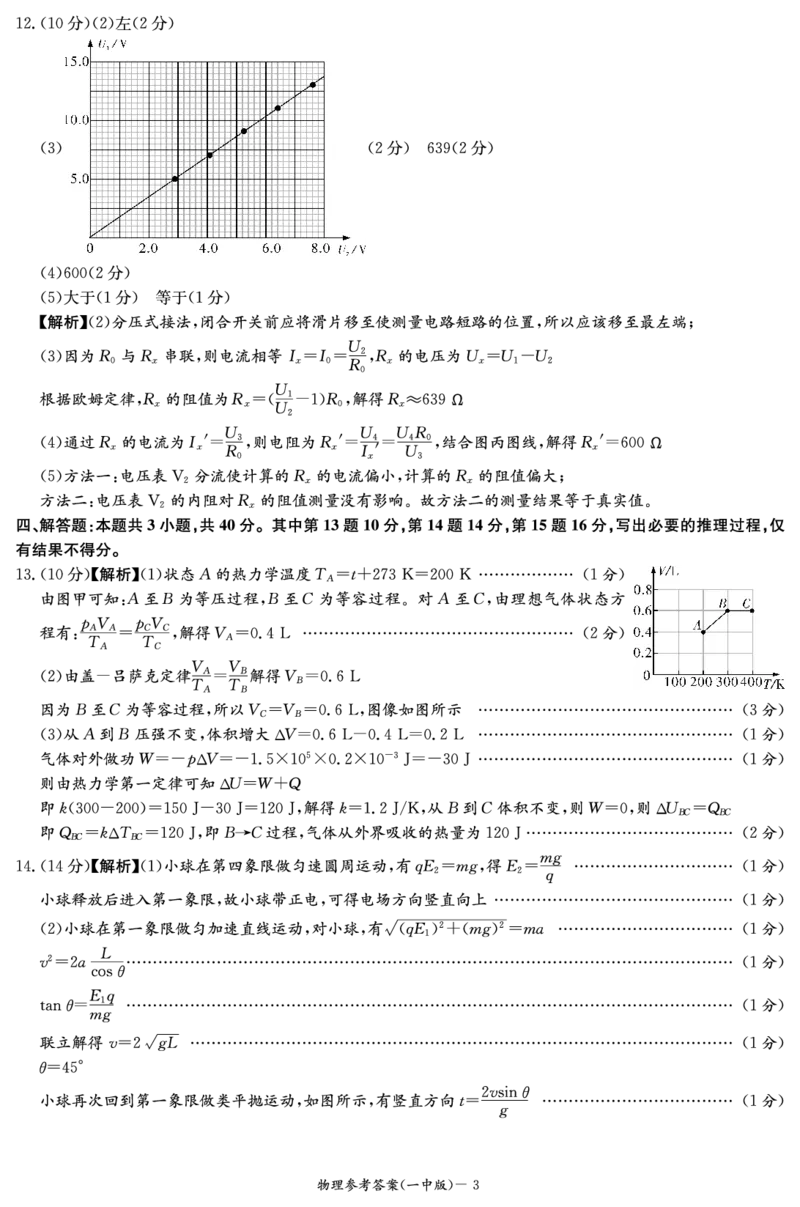 物理答案（一中8）_2024年4月_01按日期_16号_2024届湖南省长沙一中高三下学期月考（八）_湖南省长沙市第一中学2023-2024学年高三下学期月考（八）物理试题