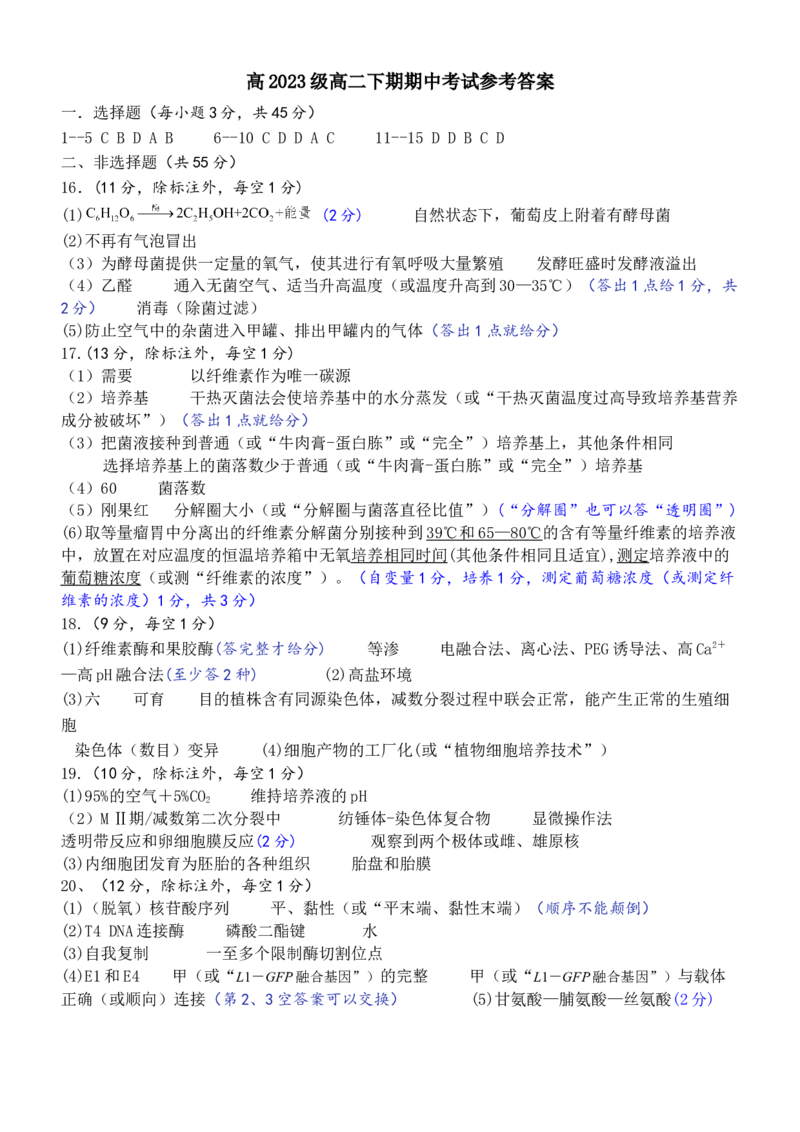 参考答案_2025年04月试卷_0427四川省南充市高级中学2024-2025学年高二下学期期中考试_四川省南充市顺庆区南充高级中学2024-2025学年高二下学期4月期中生物学试题（含答案）