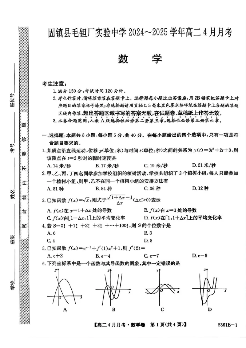 安徽省蚌埠市固镇县毛钽厂实验中学2024-2025学年高二下学期4月月考数学试题_2024-2025高二（7-7月题库）_2025年04月试卷(1)