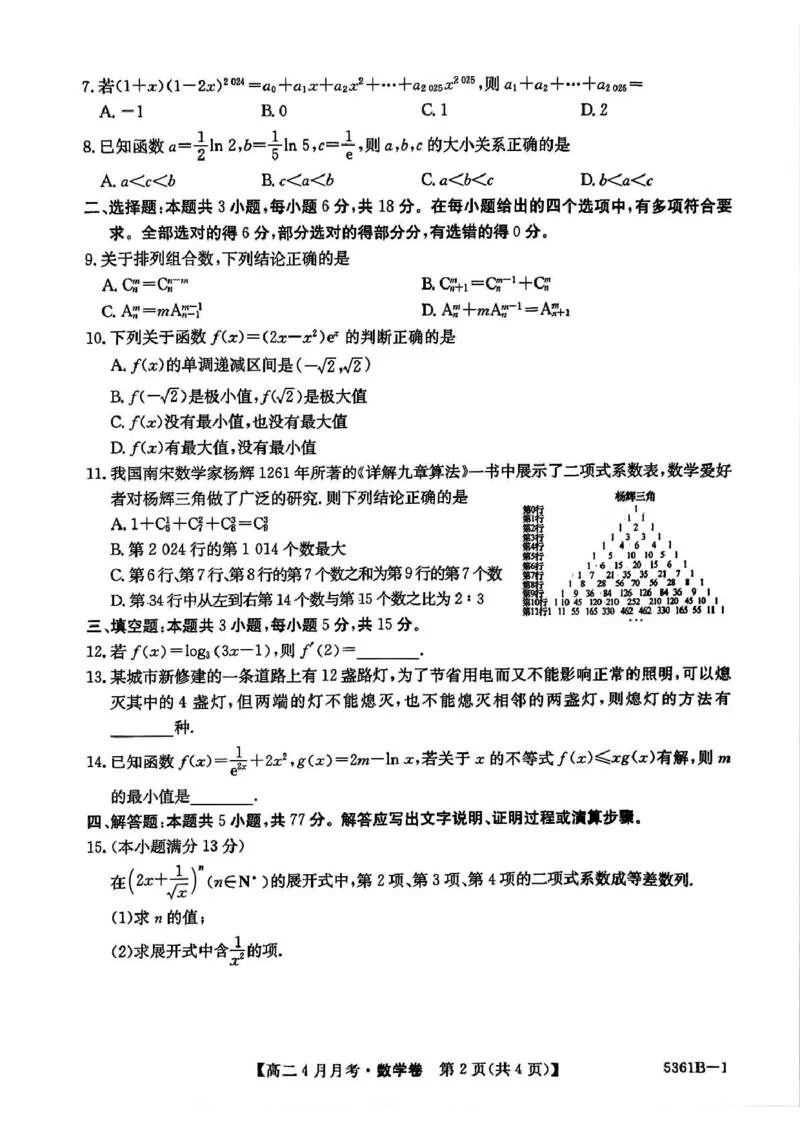 安徽省蚌埠市固镇县毛钽厂实验中学2024-2025学年高二下学期4月月考数学试题_2024-2025高二（7-7月题库）_2025年04月试卷(1)