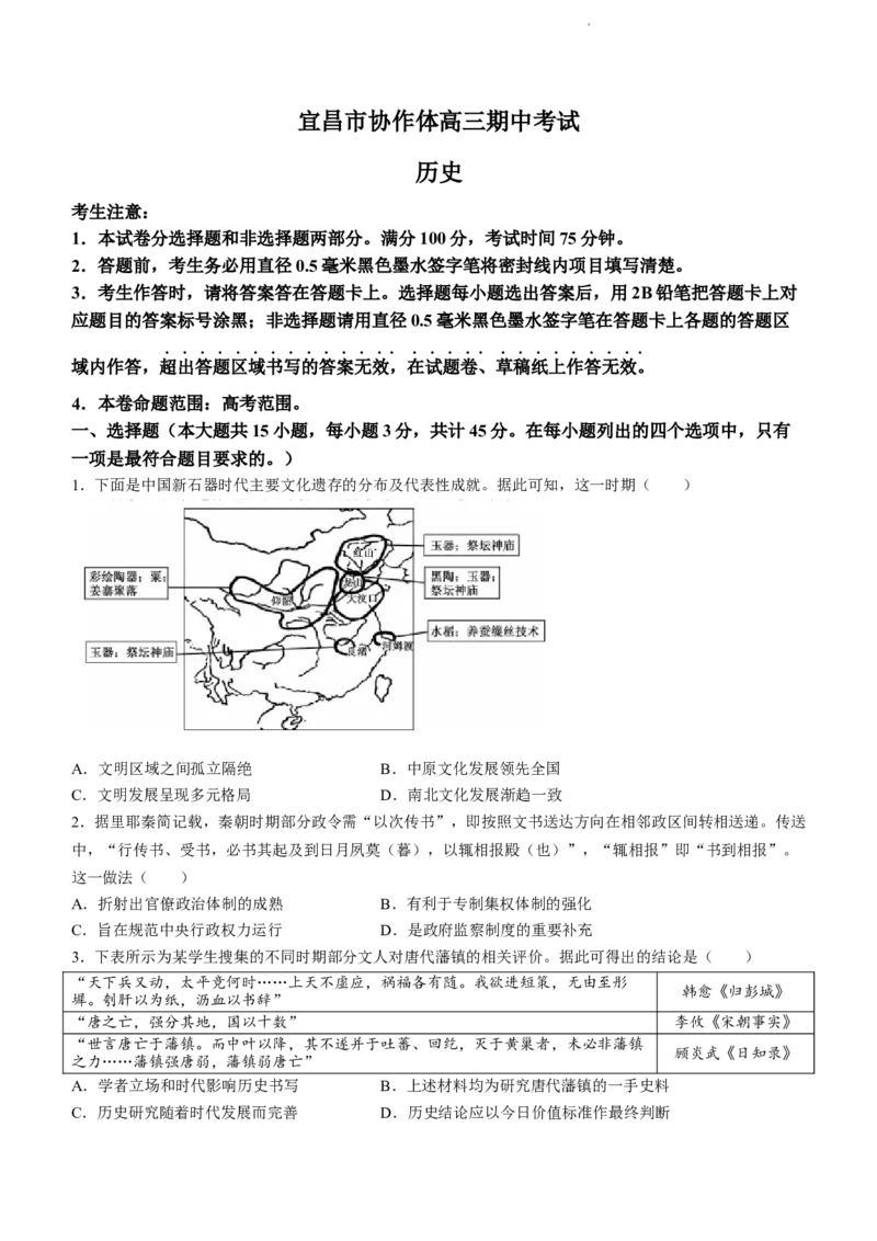 湖北省宜昌市协作体2024届高三上学期期中考试历史(1)_2023年11月_01每日更新_19号_2024届湖北省宜昌市协作体高三上学期期中考试