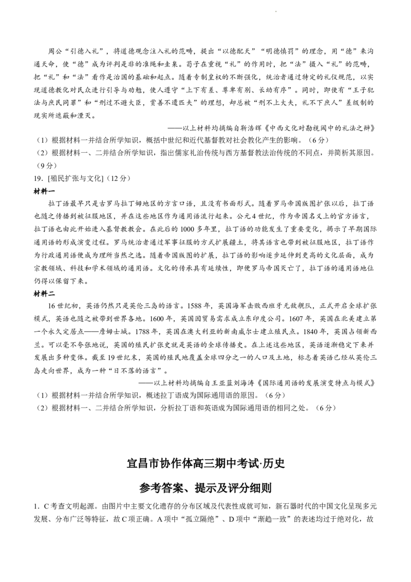 湖北省宜昌市协作体2024届高三上学期期中考试历史(1)_2023年11月_01每日更新_19号_2024届湖北省宜昌市协作体高三上学期期中考试