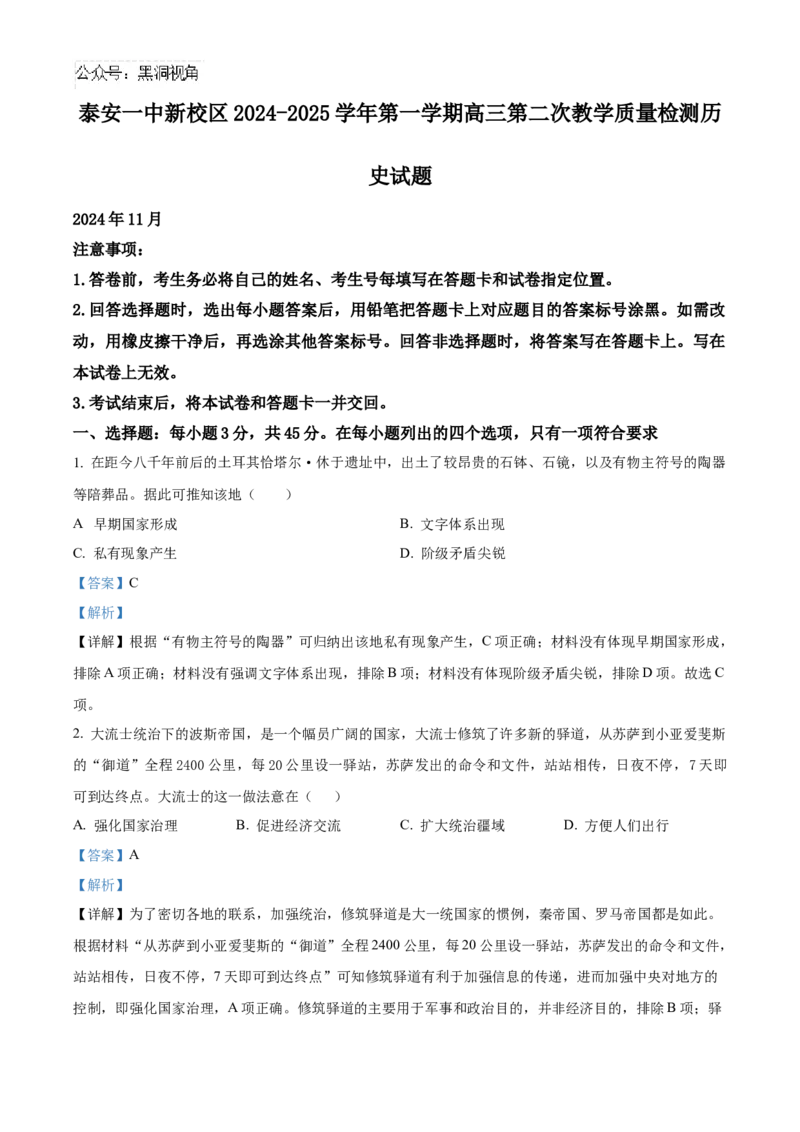 山东省泰安第一中学2025届高三上学期11月月考历史试题word版含解析_2024-2025高三（6-6月题库）_2024年12月试卷_1202山东省泰安第一中学2025届高三上学期11月月考