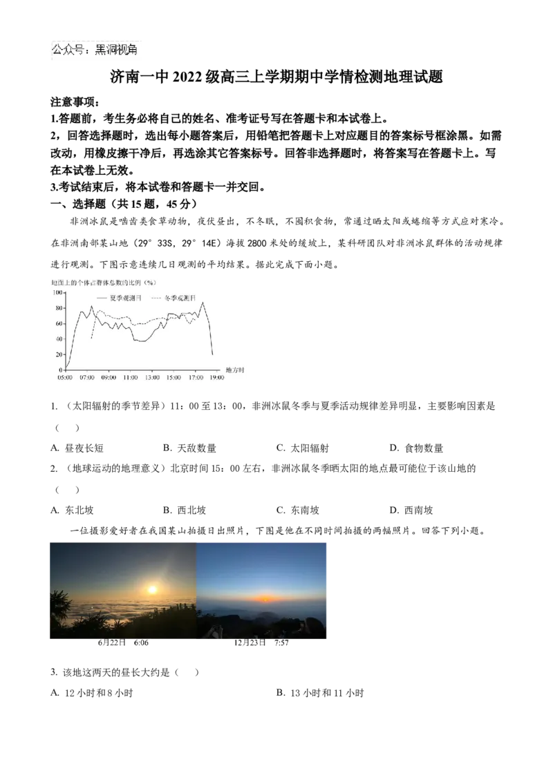 山东省济南第一中学2024-2025学年高三上学期期中学情检测试题地理_2024-2025高三（6-6月题库）_2024年12月试卷_1205山东省济南第一中学2024-2025学年高三上学期期中学情检测（全科）