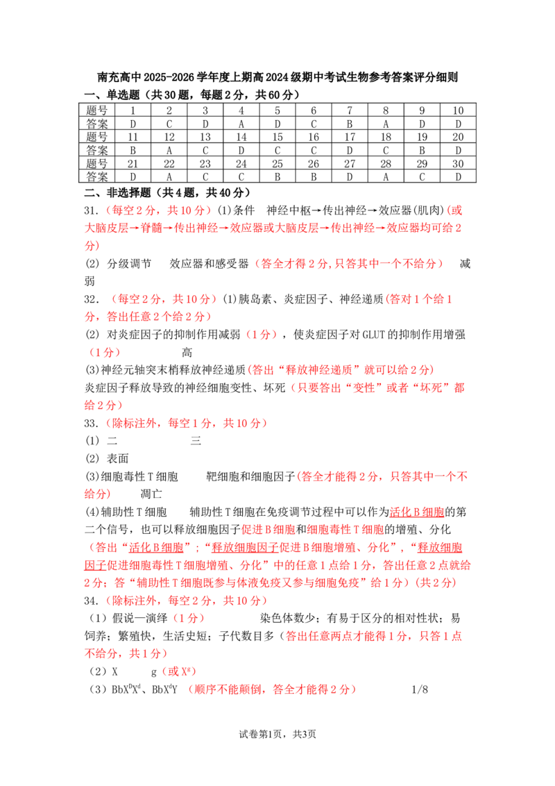 南充高中2025-2026学年度上期高2024级期中考试生物参考答案评分细则_2025年11月高二试卷_251127四川省南充高级中学2025-2026学年高二上学期11月期中（全）