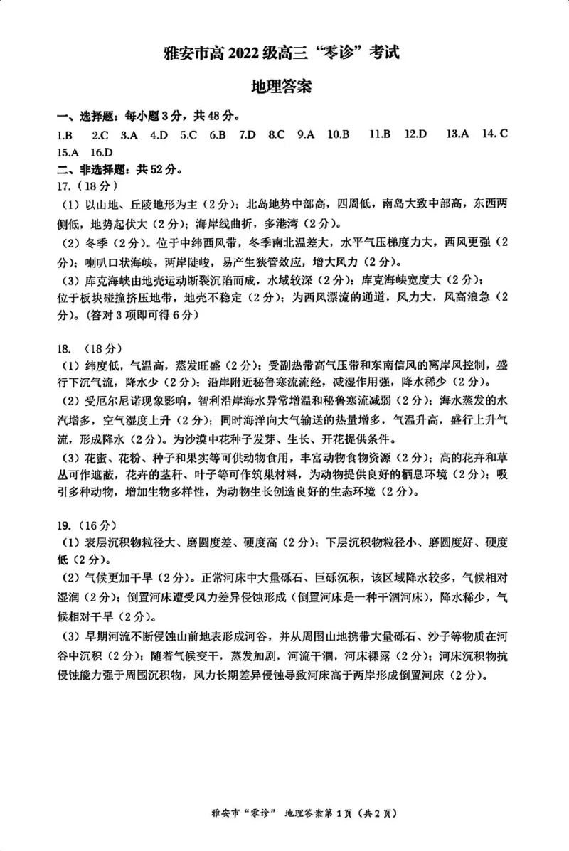 地理答案_2024-2025高三（6-6月题库）_2024年11月试卷_1108四川省雅安市2024-2025学年高三上学期11月零诊试题_四川省雅安市2024-2025学年高三上学期11月零诊试题地理
