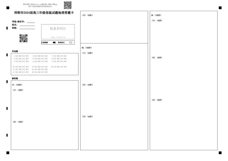 邯郸市2024届高三年级保温试题地理答题卡_2024年5月_01按日期_23号_2024届河北省邯郸市高三下学期5月保温试题_2024邯郸市五月高三保温考试地理试卷及答案