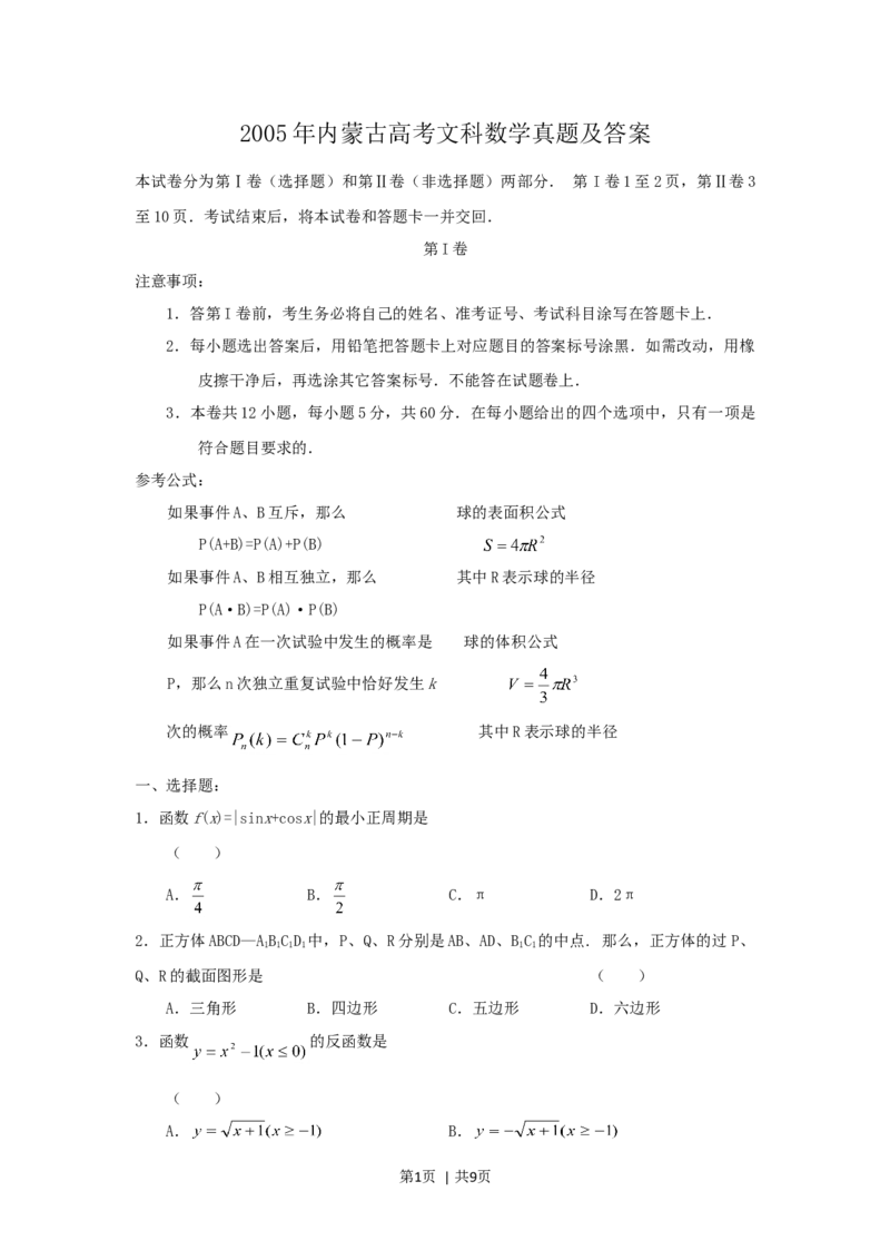 2005年内蒙古高考文科数学真题及答案_数学高考真题试卷_旧1990-2007&middot;高考数学真题_1990-2007&middot;高考数学真题&middot;word_内蒙古