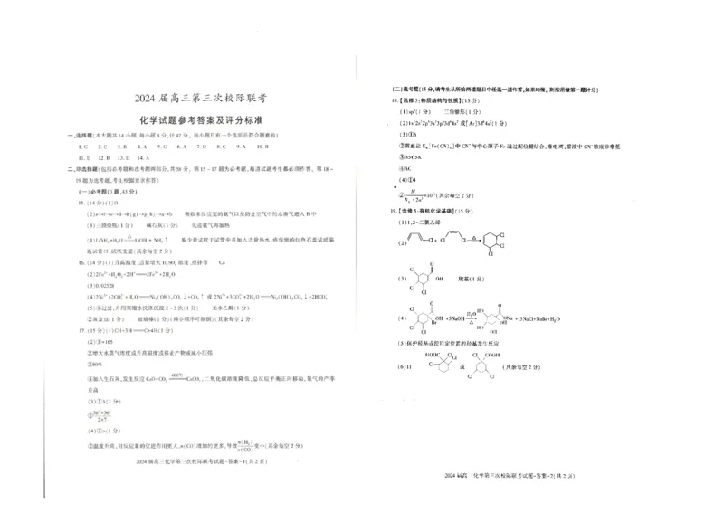 陕西省汉中市2024届高三上学期第三次校际联考化学(1)_2023年11月_01每日更新_13号_2024届陕西省汉中市高三上学期第三次校际联考