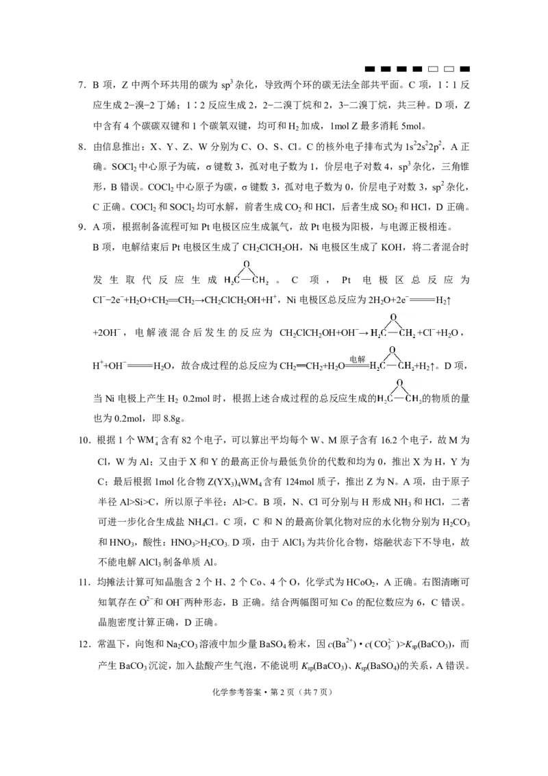 重庆市第八中学2024届高考适应性月考卷（六）化学-答案_2024年3月_013月合集_2024届重庆市第八中学高考适应性月考卷（六）_重庆市第八中学2024届高考适应性月考卷（六）化学