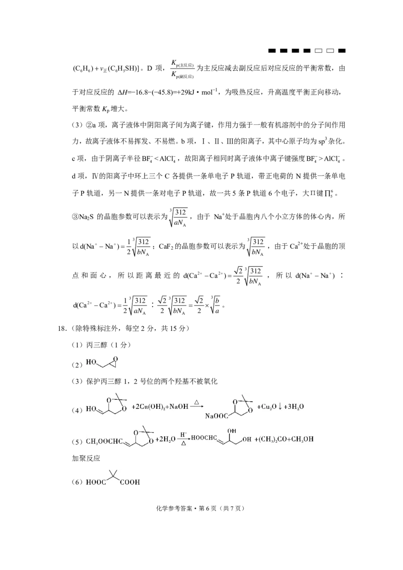 重庆市第八中学2024届高考适应性月考卷（六）化学-答案_2024年3月_013月合集_2024届重庆市第八中学高考适应性月考卷（六）_重庆市第八中学2024届高考适应性月考卷（六）化学