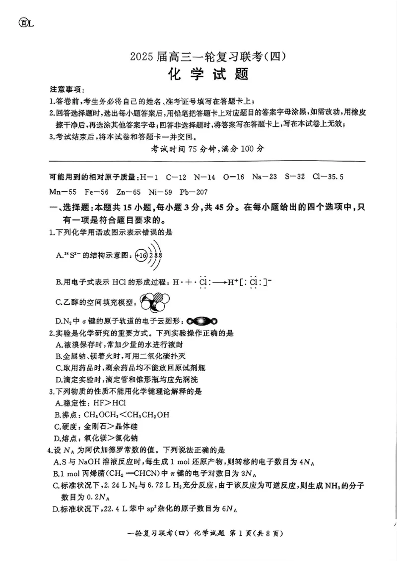 化学_2024-2025高三（6-6月题库）_2024年12月试卷_1227百师联盟2025届高三一轮复习联考（四）