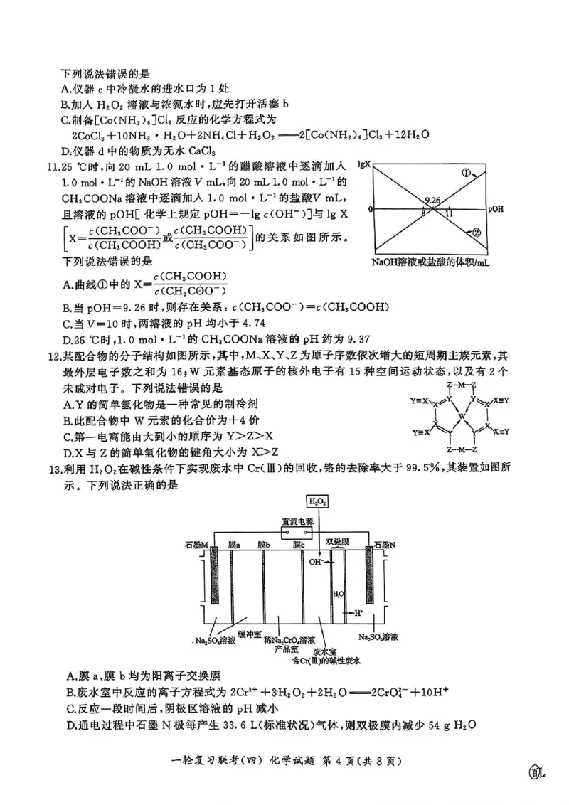 化学_2024-2025高三（6-6月题库）_2024年12月试卷_1227百师联盟2025届高三一轮复习联考（四）