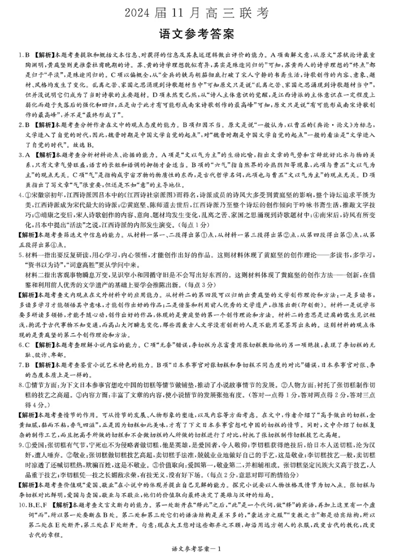 湖南省湘东九校2023-2024学年高三上学期11月联考语文答案(1)_2023年11月_0211月合集_2024届湖南省湘东九校高三11月联考_湖南省湘东九校2024届高三11月联考语文