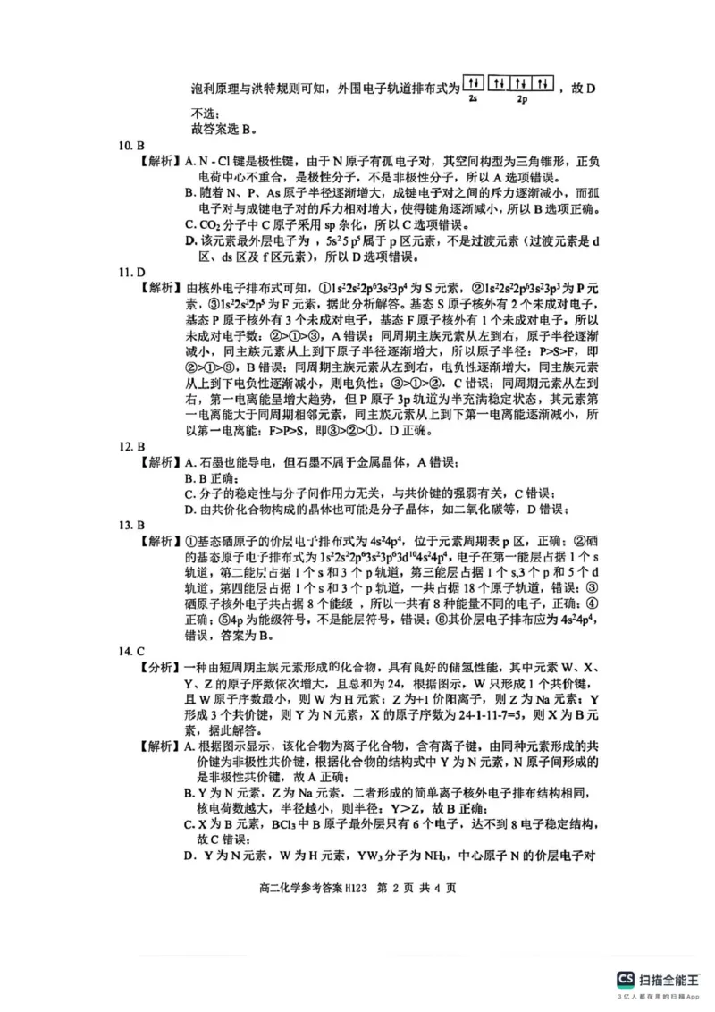 河南省驻马店市环际大联考&ldquo;逐梦计划&rdquo;2024-2025学年度第二学期阶段考试高二第一次月考化学试题及答案解析高二化学参考答案_2024-2025高二（7-7月题库）_2025年03月试卷