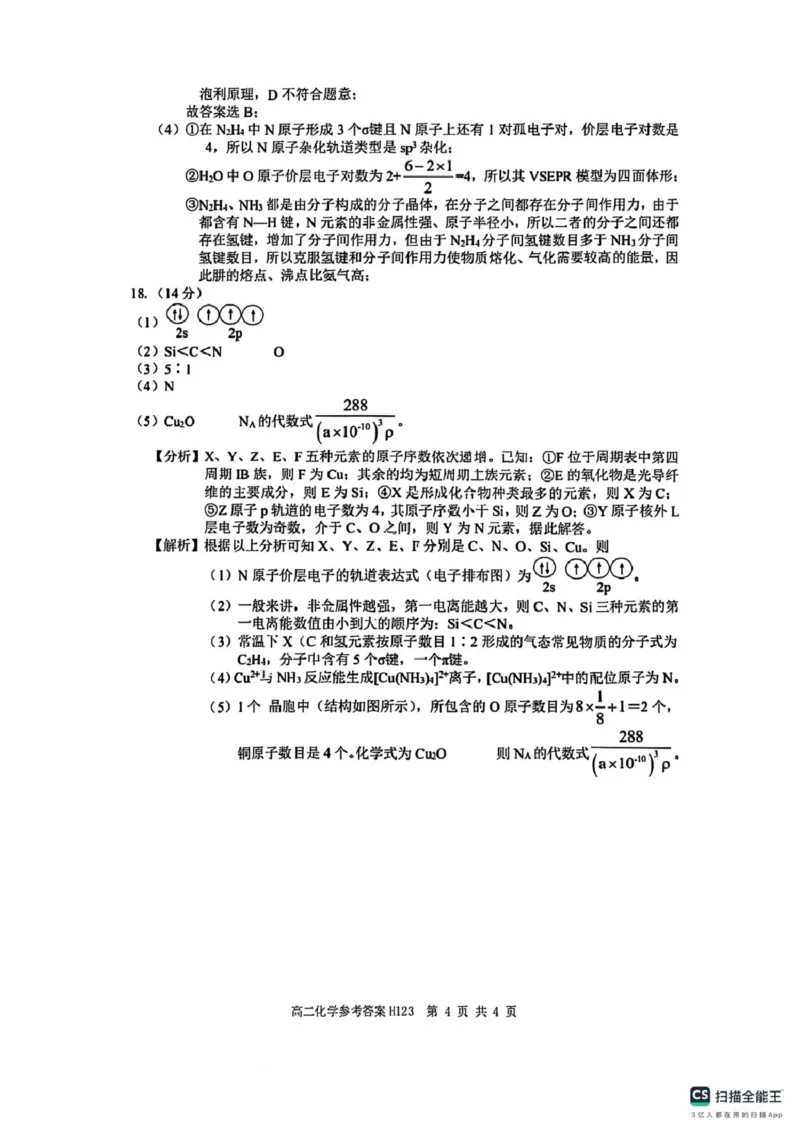 河南省驻马店市环际大联考&ldquo;逐梦计划&rdquo;2024-2025学年度第二学期阶段考试高二第一次月考化学试题及答案解析高二化学参考答案_2024-2025高二（7-7月题库）_2025年03月试卷