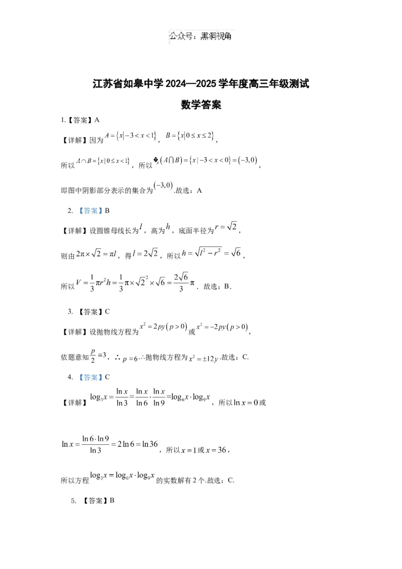 江苏省如皋中学2024-2025学年高三上学期期初考试数学详细答案_2024-2025高三（6-6月题库）_2024年09月试卷_09212025江苏省如皋中学高三上学期期初考试