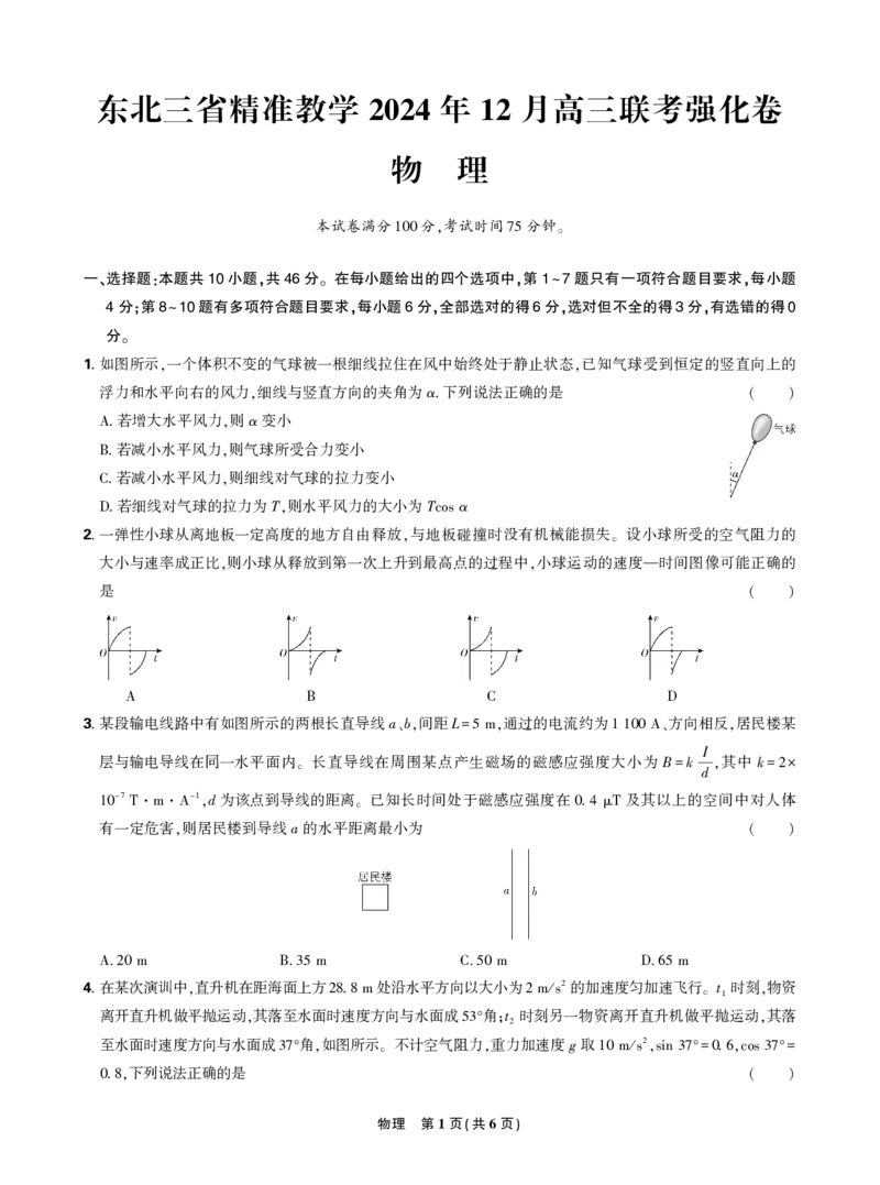 东北三省精准教学2024年12月高三联考强化卷物理正文_2024-2025高三（6-6月题库）_2024年12月试卷_1206东北三省精准教学2024-2025学年高三上学期12月联考强化卷