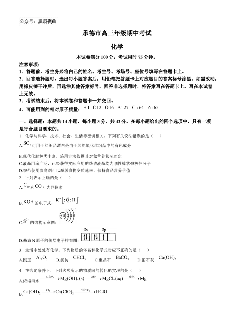 河北省承德市2024-2025学年高三上学期期中考试化学试卷（含答案）_2024-2025高三（6-6月题库）_2024年11月试卷_1128河北省承德市2024-2025学年高三上学期期中考试（金太阳25-122C）