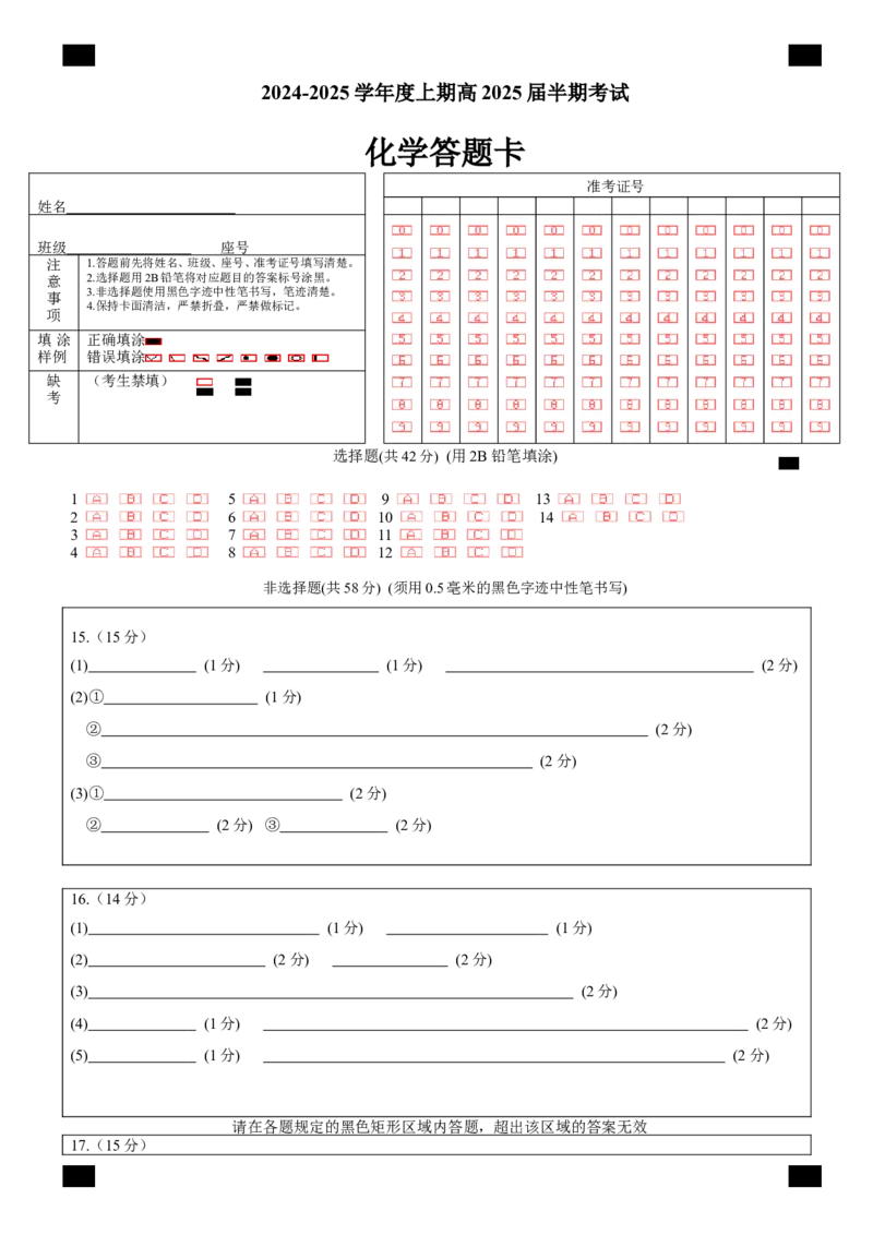 四川省成都市第七中学2024-2025学年高三上学期11月期中考试化学答题卡_2024-2025高三（6-6月题库）_2024年11月试卷_1110四川省成都市第七中学2024-2025学年高三上学期11月期中考试